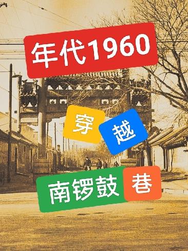 年代1960：穿越南锣鼓巷，